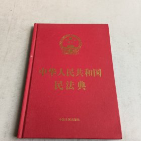 中华人民共和国民法典