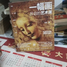 一幅画开启的艺术课（）：东叔话画