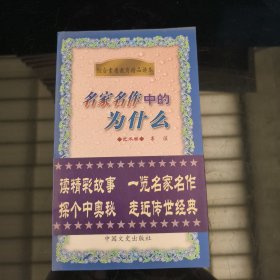 名家名作中的为什么.艺术卷