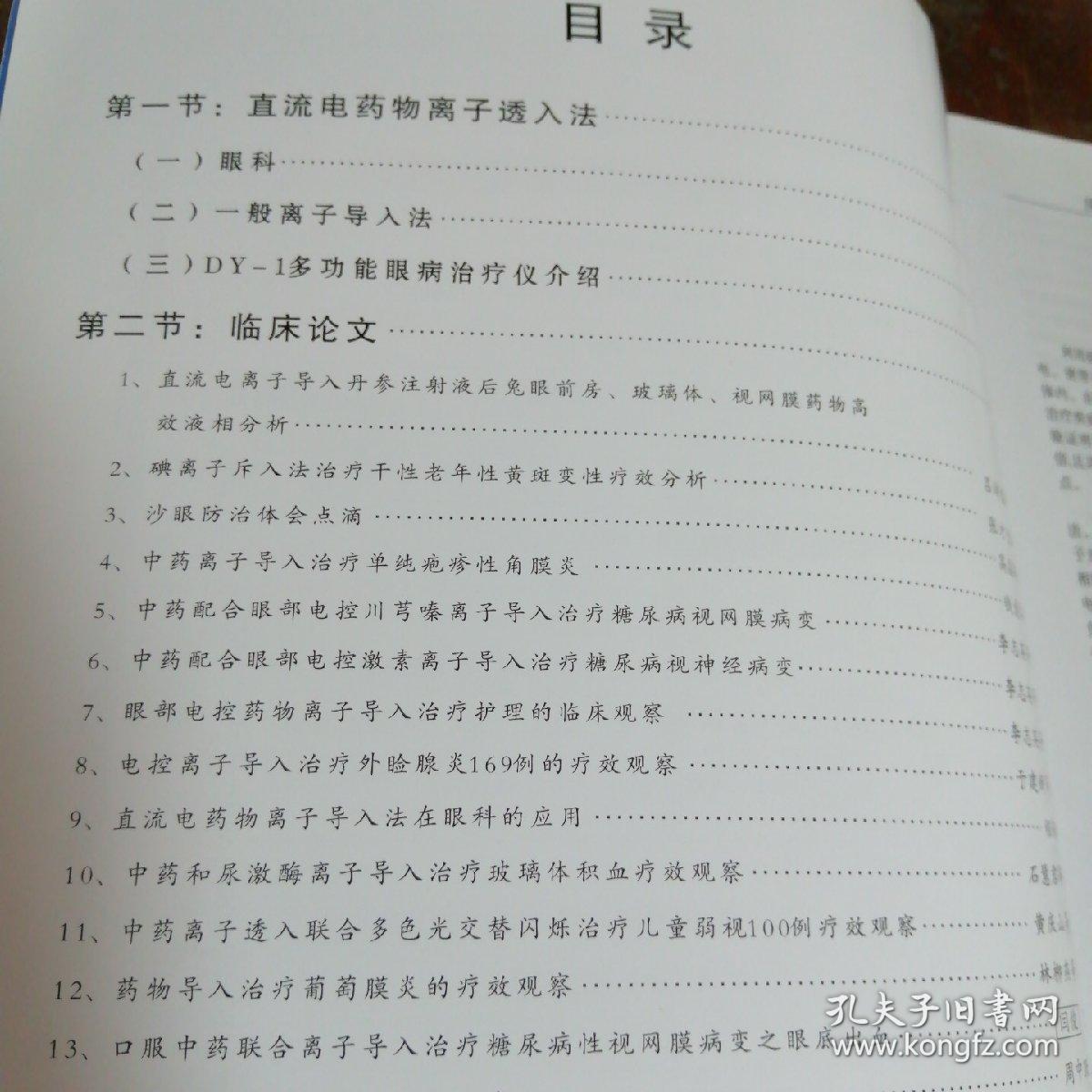 DY型多功能眼病治疗仪临床科研论文资料汇编（眼病治疗最新疗法离子导入法培训资料）