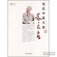 走近中医大家：朱良春