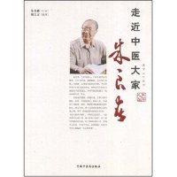 走近中医大家：朱良春