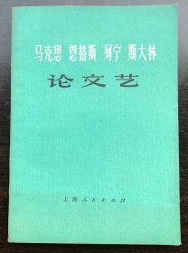 马克思 恩格斯 列宁 斯大林 论文艺