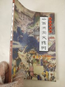 山西洪洞大槐树