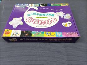 幼儿园早期阅读资源 : 标准版. 幸福的种子. 
【大班.下】，套盒装!含DVD，卡片，10册教材
2013一版二印