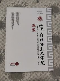 山东省社会主义学院学报2024.1