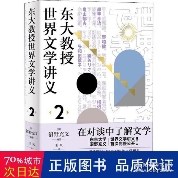 东大教授世界文学讲义2（品味俄罗斯、中国、法国、美国文学的国别特质）