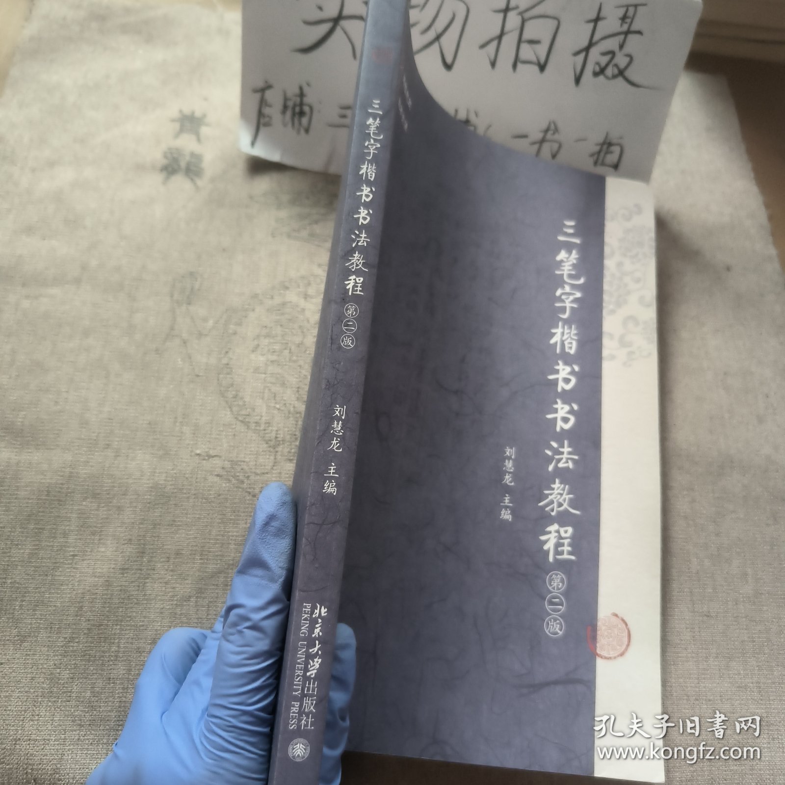 三笔字楷书书法教程师范生三笔字楷书书法教材 刘慧龙著