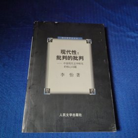 现代性：批判的批判：中国现代文学研究的核心问题（作者签赠本）