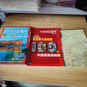 中国国家地理中国国家地理 . 2008年8期（奥运北京珍藏版，有副刊，地图1张）