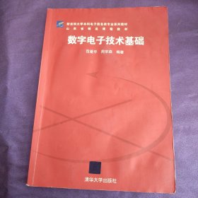 数字电子技术基础清华大学出版社