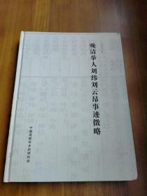 晚清举人刘纬刘云昂事迹徵略