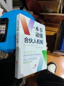一本书读懂合伙人机制