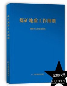 煤矿地质工作细则2024版煤矿地质工作规定 国家矿山安全监察局