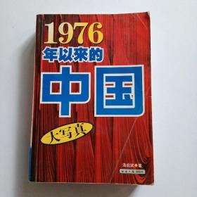 1976年以来的中国