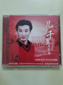 正版VCD：《儿行千里母担忧》刘和刚演唱专集 / 高清晰MTV+卡拉OK珍藏版 / 有lFPl码K117 / 原装正版新拆封 / 单碟装