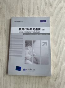 教师专业实践指导丛书：教师行动研究指南（3版）