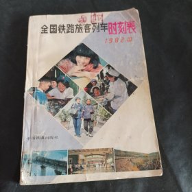 全国铁路旅客列车时刻表 1982