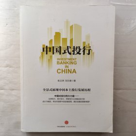 中国式投行