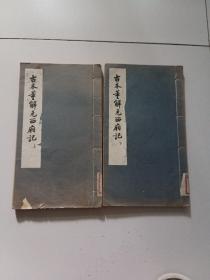 古本董解元西厢记【上下册】【线装1957年一版一印，仅印4000】