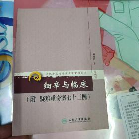 现代著名老中医名著重刊丛书（第九辑）·细辛与临床