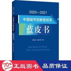 2020-2021中国城市创新型经济蓝皮书 经济理论、法规 吴晓波 等
