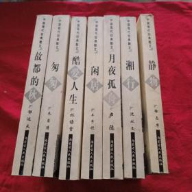 中国现代经典散文(七本合售)