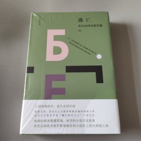 逃亡：布尔加科夫剧作集/双头鹰经典