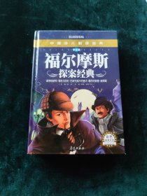 中国少儿必读金典：福尔摩斯探案经典（彩色金装大全）（学生版）