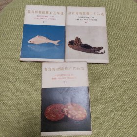 （明信片）故宫博物院藏工艺品选（三套30张，每套全10张） 1--3