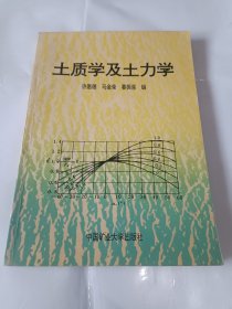 《土质学及土力学》，16开。