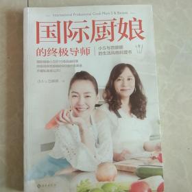 国际厨娘的终极导师：小S与芭娜娜的时尚风格料理书