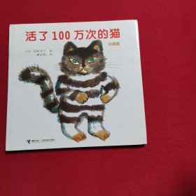 活了100万次的猫珍藏版