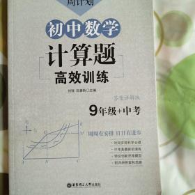 周计划：初中数学计算题高效训练（9年级+中考）