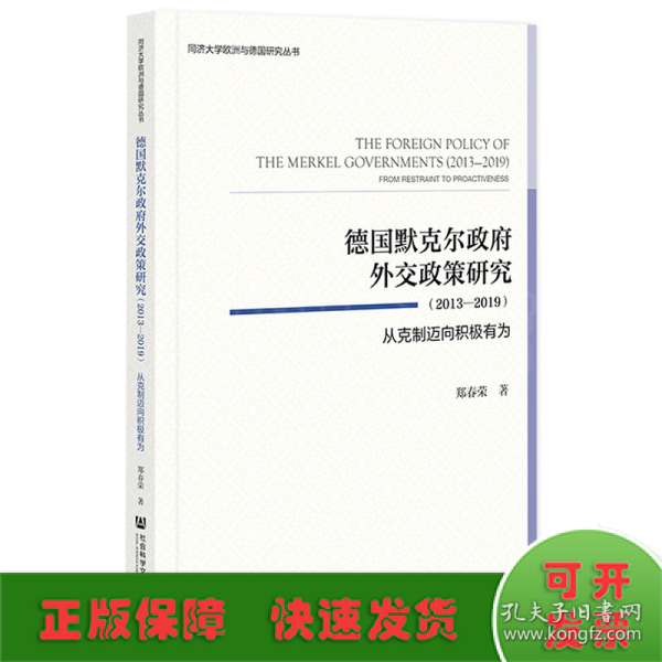 德国默克尔政府外交政策研究（2013—2019）：从克制迈向积极有为