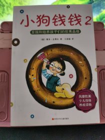 小狗钱钱2：发掘和培养孩子的优秀品格