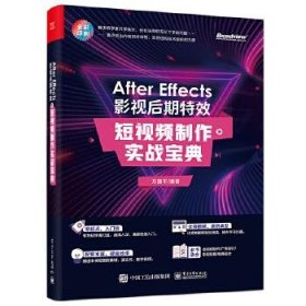 After Effects 影视后期特效：短视频制作实战宝典