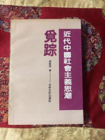 近代中国社会主义思潮觅踪