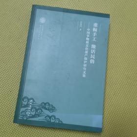 重振手工激活民俗：中国非物质文化遗产保护研究文集/非物质文化遗产保护理论与方法丛书