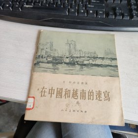 在中国和越南的速写 实物拍照 货号71-2