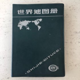 世界地图册（塑套本1990年12月第2版北京第9次印刷）