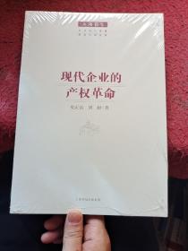 现代企业的产权革命