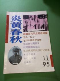 炎黄春秋1995年11期