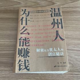 温州人为什么能赚钱:绝对中国制造的商人圣经