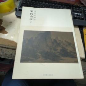 百卷神品大系·历代名画录：宋代山水（下）