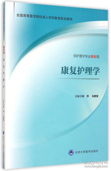 康复护理学(供护理学专业专科用全国高等医学院校成人学历教育规划教材)