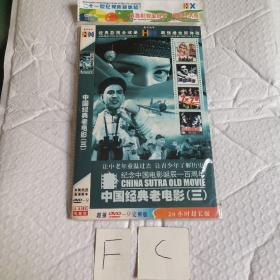中国经典老电影三DVD