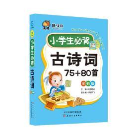 随身读——小学生必背古诗词02 9787201133218