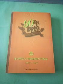 北京师范大学附属实验中学校史 1917-2007。