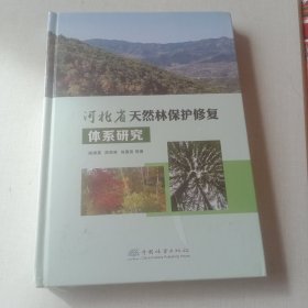 河北省天然林保护修复体系研究(精)